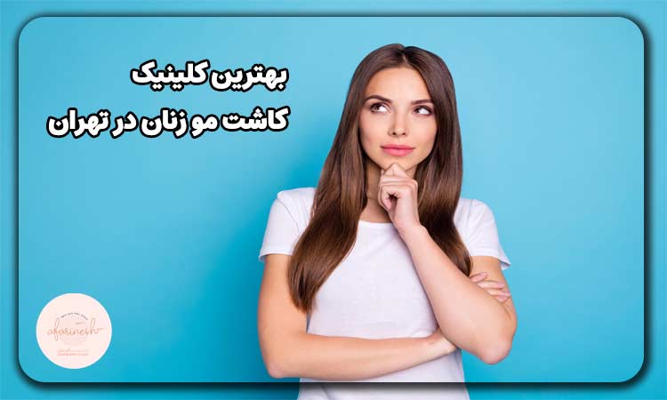 بهترین کلینیک کاشت مو زنان در تهران