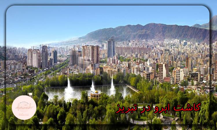 کاشت ابرو در تبریز