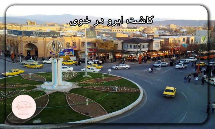 کاشت ابرو در خوی