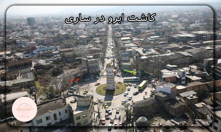 کاشت ابرو در ساری