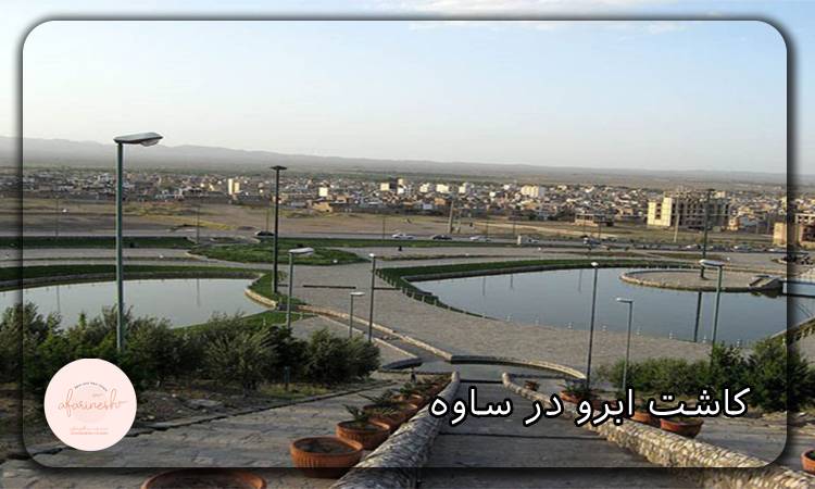 کاشت ابرو در ساوه