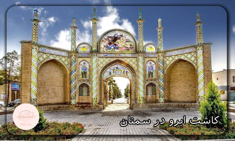 کاشت ابرو در سمنان