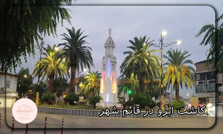 کاشت ابرو در قائمشهر