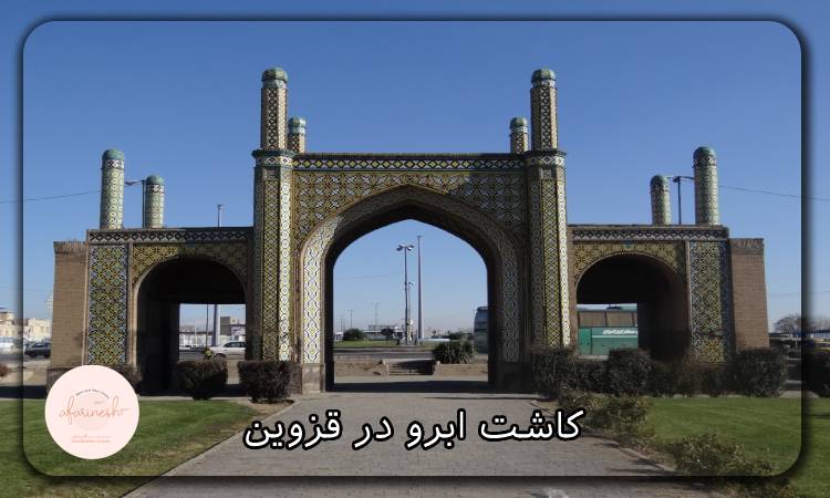 کاشت ابرو در قزوین
