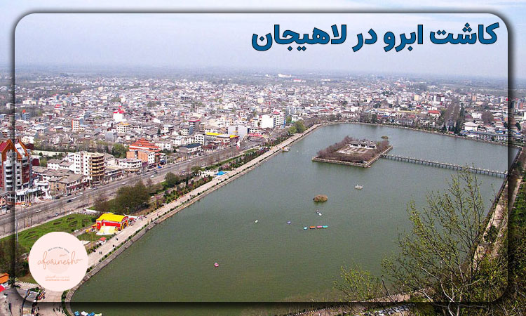 کاشت ابرو در لاهیجان