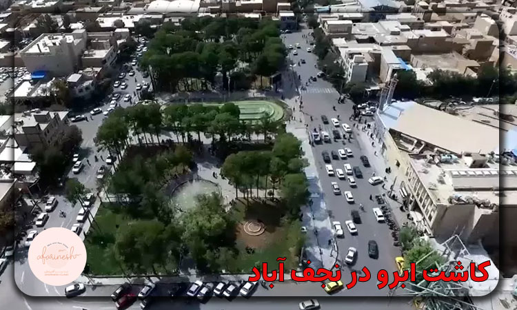 کاشت ابرو در نجف آباد