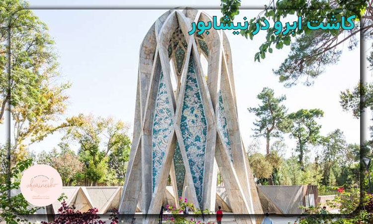 کاشت ابرو در نیشابور