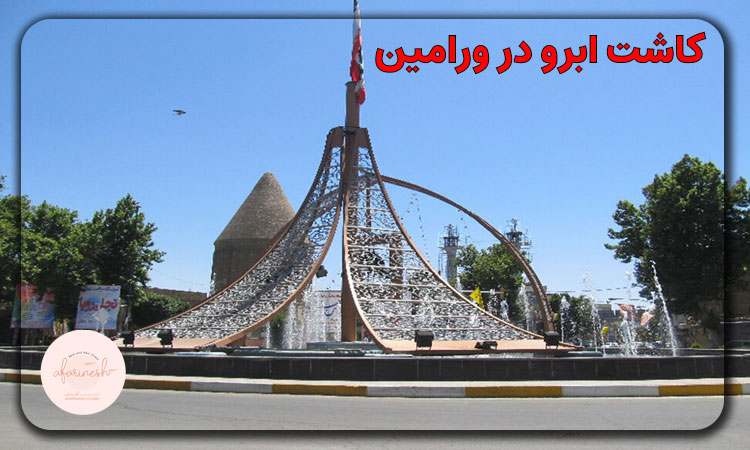 کاشت ابرو در ورامین