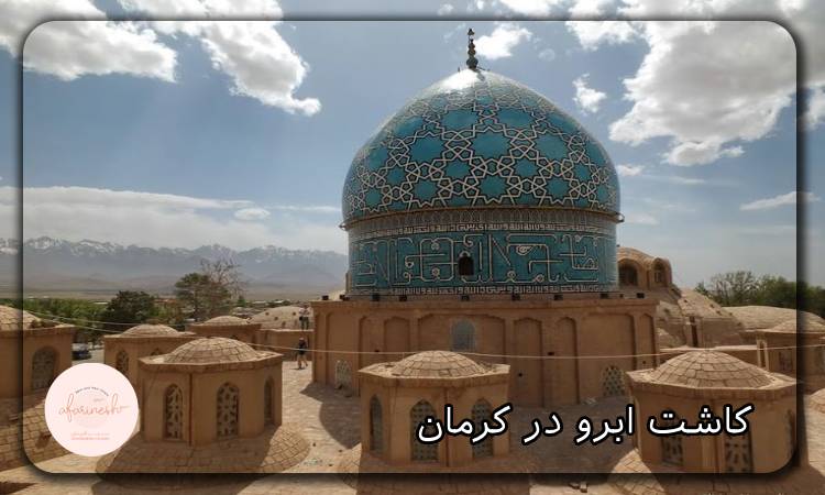 کاشت ابرو در کرمان