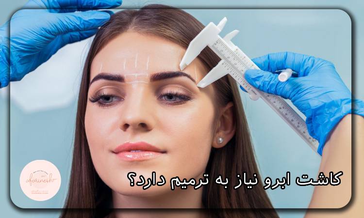 کاشت ابرو نیاز به ترمیم دارد؟