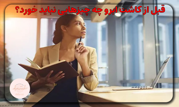 قبل از کاشت ابرو چه چیزهایی نباید خورد