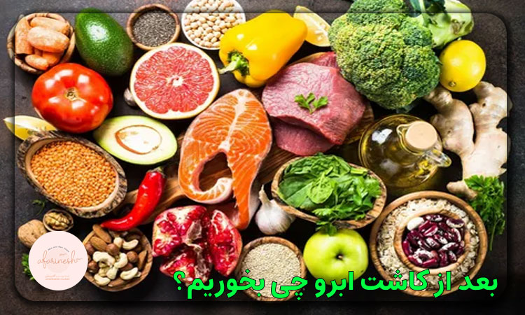 بعد از کاشت ابرو چی بخوریم