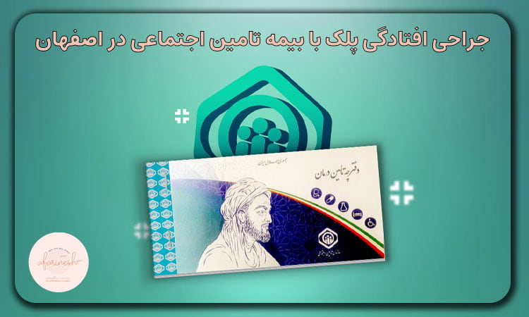 جراحی افتادگی پلک با بیمه تامین اجتماعی در اصفهان
