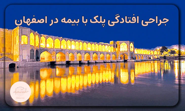 جراحی افتادگی پلک با بیمه در اصفهان
