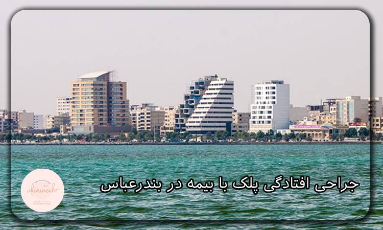 جراحی افتادگی پلک با بیمه در بندرعباس