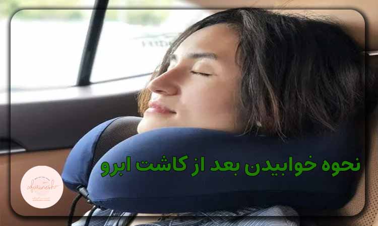 نحوه خوابيدن بعد از كاشت ابرو
