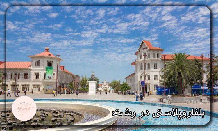 بلفاروپلاستی در رشت