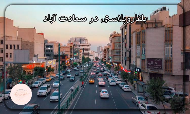 بلفاروپلاستی در سعادت آباد