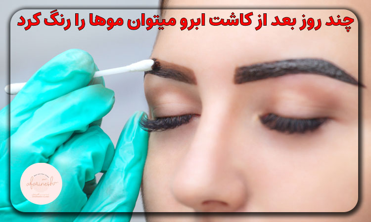 چند روز بعد از کاشت ابرو میتوان موها را رنگ کرد؟