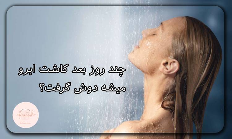 دوش گرفتن بعد از کاشت ابرو