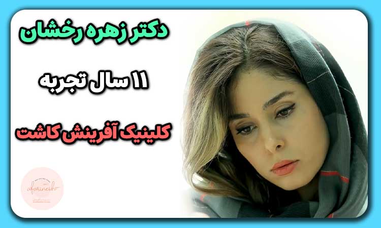 دکتر زهره رخشان