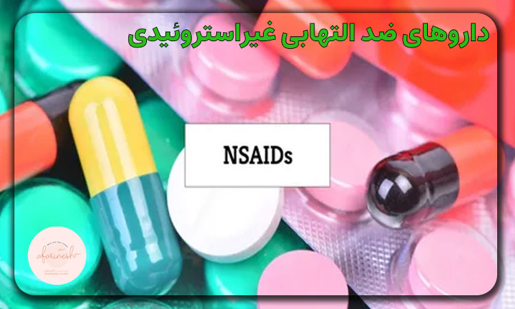داروهای ضد التهابی غیراستروئیدی
