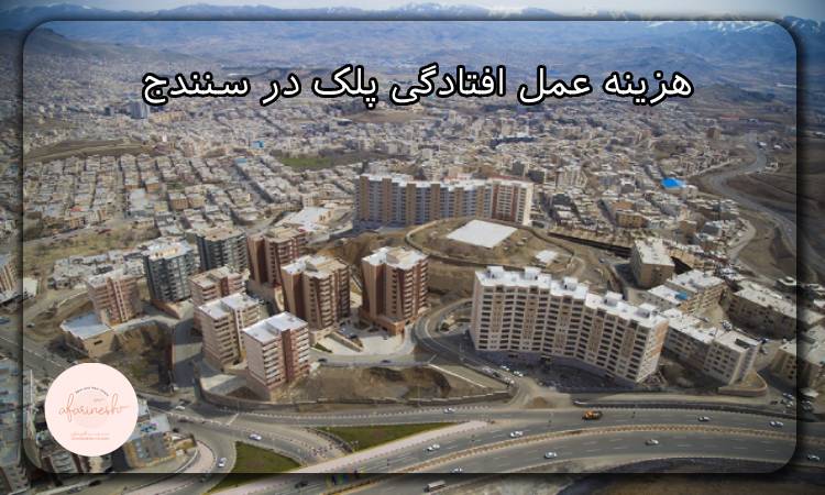 هزینه عمل افتادگی پلک در سنندج