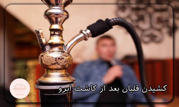 مدت نکشیدن قلیان بعد از کاشت ابرو