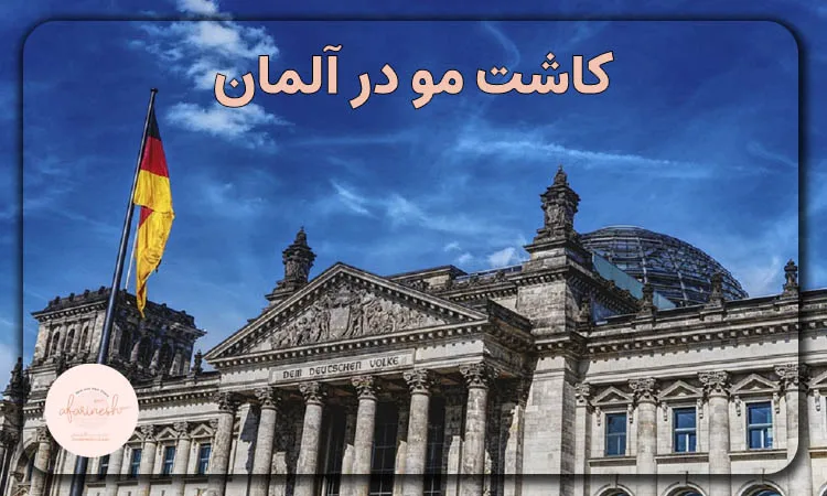 کاشت مو در آلمان