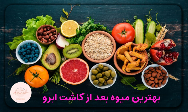 بهترین میوه بعد از کاشت ابرو