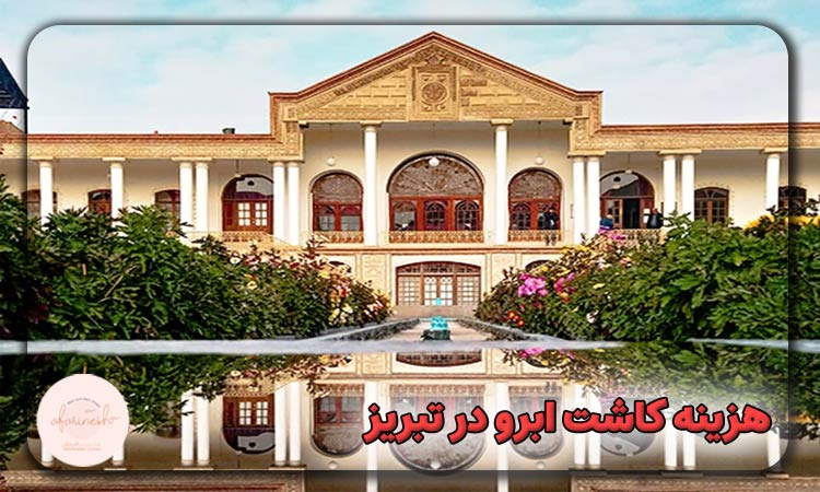 هزینه کاشت ابرو در تبریز