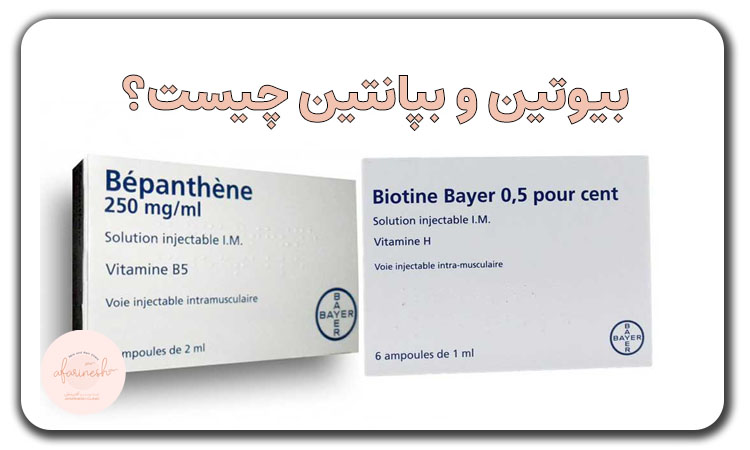 بیوتین و بپانتین