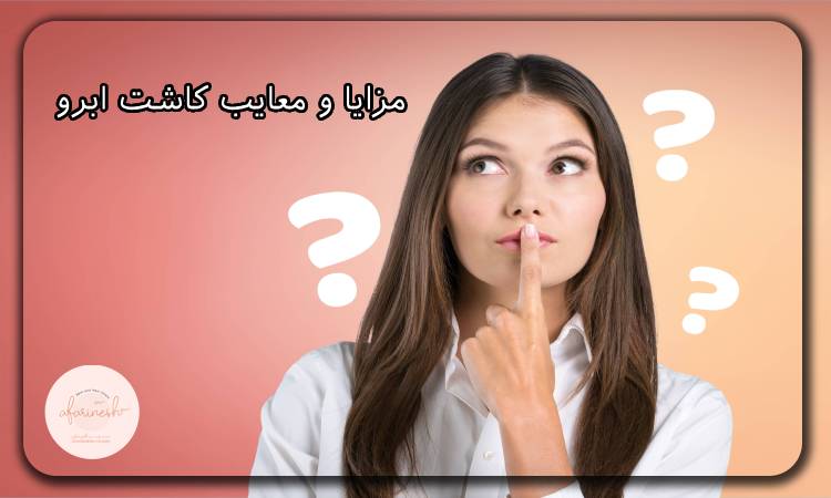 مزایا و معایب کاشت ابرو