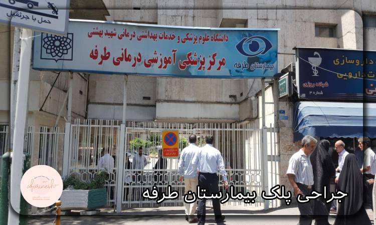 جراحی پلک بیمارستان طرفه