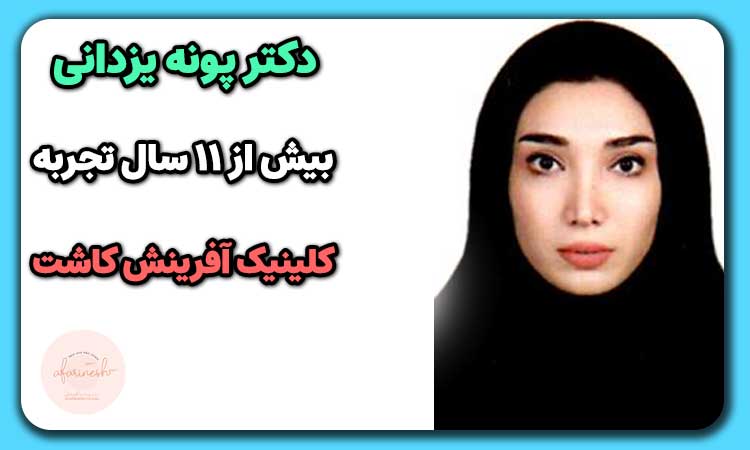 دکتر پونه یزدانی