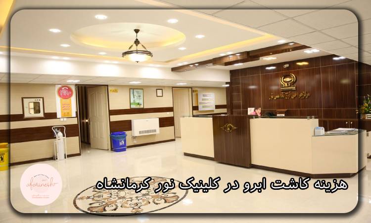 هزینه کاشت ابرو در کلینیک نور کرمانشاه