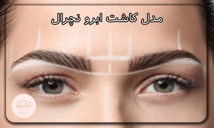 مدل کاشت ابرو نچرال