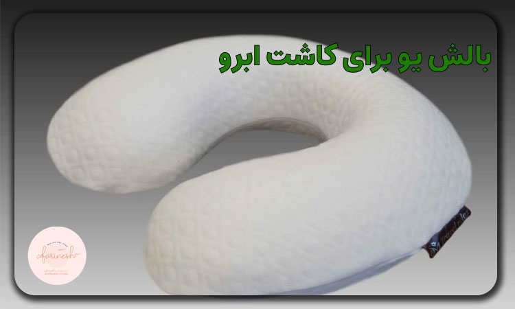 بالش یو برای کاشت ابرو
