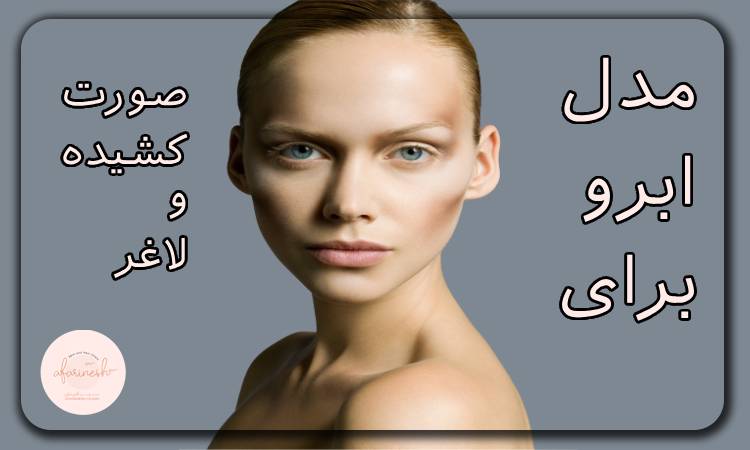 مدل ابرو برای صورت کشیده و لاغر