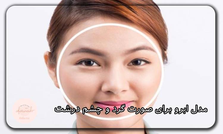 مدل ابرو برای صورت گرد و چشم درشت