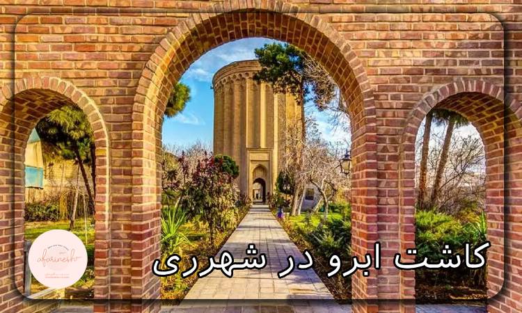 کاشت ابرو در شهرری