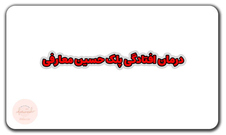 درمان افتادگی پلک حسین معارفی