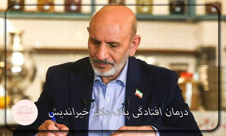 درمان افتادگی پلک دکتر خیراندیش