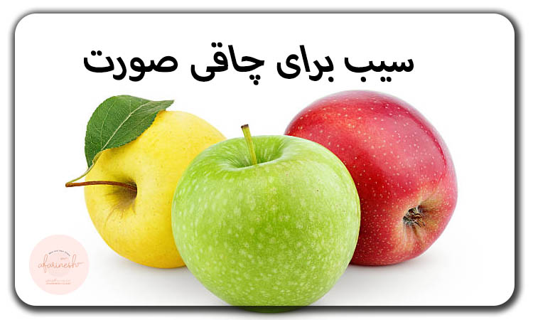 سیب برای چاقی صورت