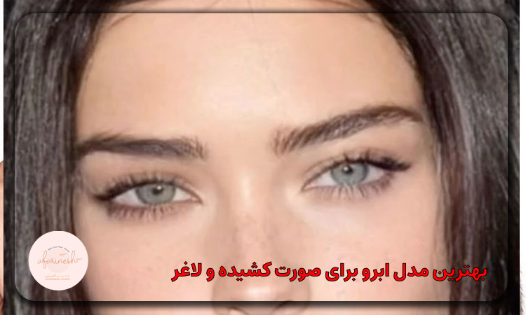 بهترین مدل ابرو برای صورت کشیده و لاغر