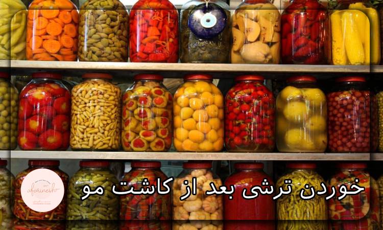خوردن ترشی بعد از کاشت مو