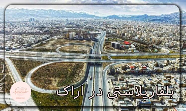 بلفارپلاستی در اراک