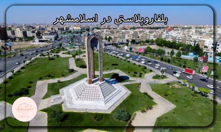 بلفاروپلاستی در اسلامشهر