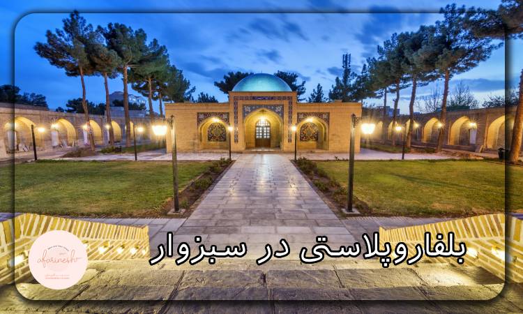 بلفاروپلاستی در سبزوار