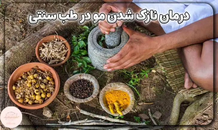 درمان نازک شدن مو در طب سنتی